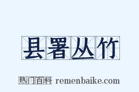 县署丛竹是什么意思的图片